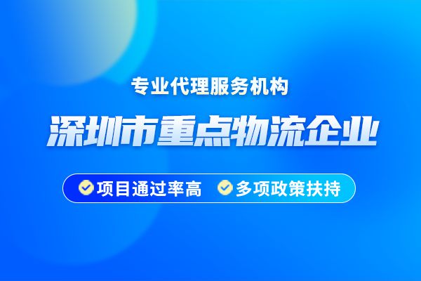 2024年度深圳市重点物流企业申报材料及办理流程